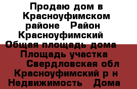 Продаю дом в Красноуфимском районе › Район ­ Красноуфимский  › Общая площадь дома ­ 39 › Площадь участка ­ 11 000 - Свердловская обл., Красноуфимский р-н Недвижимость » Дома, коттеджи, дачи продажа   